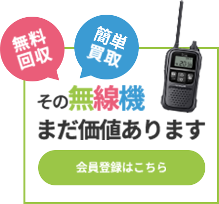 その無線機、まだ価値あります。無料回収、安心買取。会員登録はこちら