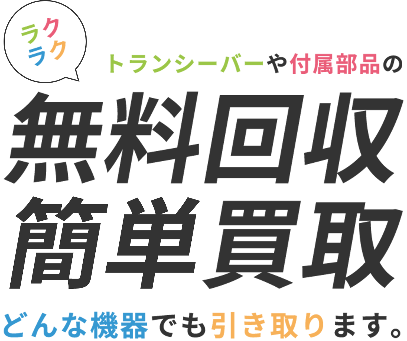 トランシーバーや付属部品のラクラク無料回収・安心買取、どんな機器でも引き取ります。